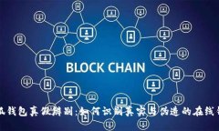 小狐錢包真假辨別：如何識別真實與偽造的在線