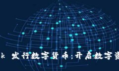 MetaMask 發(fā)行數(shù)字貨幣：開啟數(shù)字資產(chǎn)新篇章