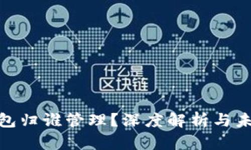 數(shù)字錢包歸誰(shuí)管理？深度解析與未來(lái)趨勢(shì)