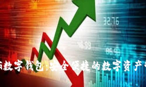 探索EGG數(shù)字錢包:安全便捷的數(shù)字資產(chǎn)管理平臺