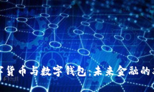 數(shù)字貨幣與數(shù)字錢包:未來金融的雙翼