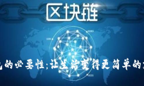 數(shù)字錢(qián)包的必要性:讓生活變得更簡(jiǎn)單的支付方式