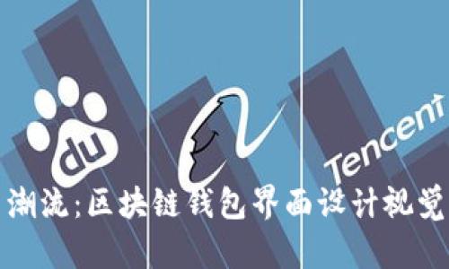 創(chuàng)新潮流:區(qū)塊鏈錢包界面設(shè)計(jì)視覺盛宴