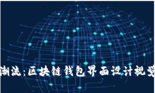創(chuàng)新潮流:區(qū)塊鏈錢包界面設(shè)計(jì)視覺盛宴