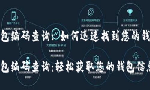 數(shù)字錢包編碼查詢: 如何迅速找到您的錢包信息
數(shù)字錢包編碼查詢:輕松獲取您的錢包信息