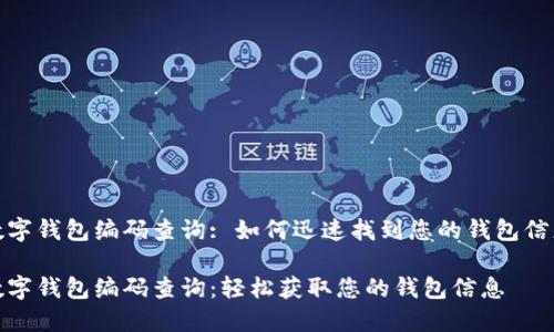 數(shù)字錢包編碼查詢: 如何迅速找到您的錢包信息
數(shù)字錢包編碼查詢:輕松獲取您的錢包信息