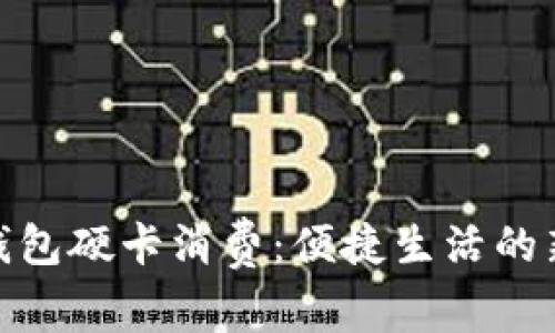 數(shù)字錢包硬卡消費(fèi):便捷生活的新選擇