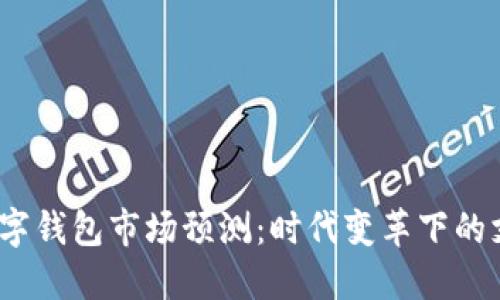 2024年數(shù)字錢包市場預(yù)測:時代變革下的支付新秘訣