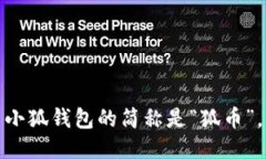 小狐錢包的簡稱是“狐幣”。