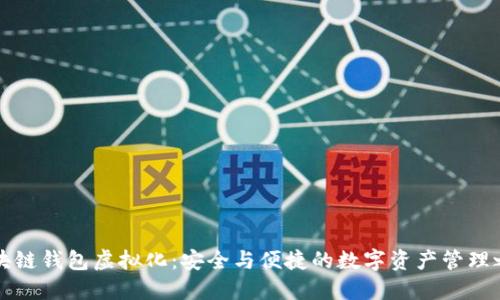 區(qū)塊鏈錢包虛擬化:安全與便捷的數(shù)字資產(chǎn)管理之路