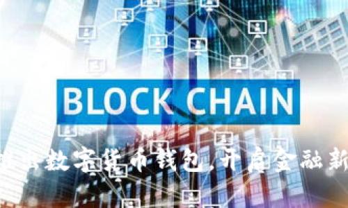 工行推出數(shù)字貨幣錢包，開啟金融新時(shí)代！