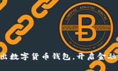 工行推出數(shù)字貨幣錢包，