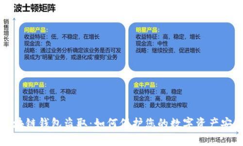 區(qū)塊鏈錢包盜?。喝绾伪Ｗo(hù)您的數(shù)字資產(chǎn)安全