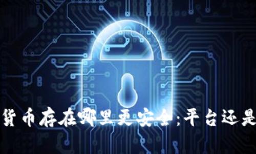  數(shù)字貨幣存在哪里更安全：平臺還是錢包？