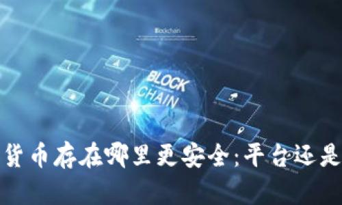  數(shù)字貨幣存在哪里更安全：平臺還是錢包？
