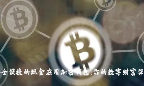 尋找安全便捷的現(xiàn)金應(yīng)用加密錢包:你的數(shù)字財(cái)富保護(hù)之道