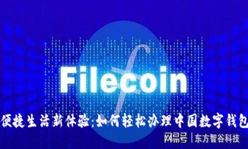 便捷生活新體驗(yàn):如何輕松辦理中國(guó)數(shù)字錢包