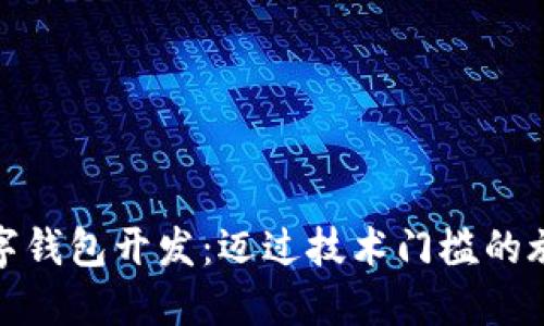 數(shù)字錢包開發(fā):邁過技術(shù)門檻的旅程