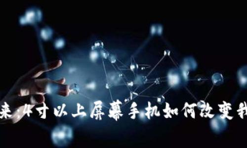數(shù)字錢包的未來:4寸以上屏幕手機(jī)如何改變我們的支付方式