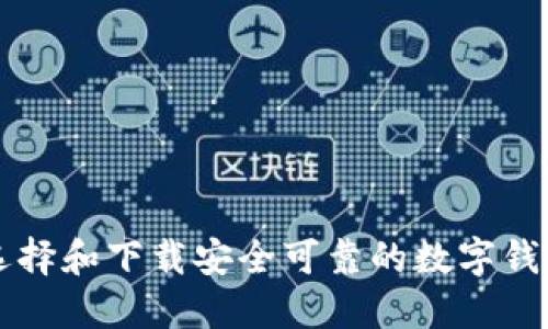 如何選擇和下載安全可靠的數(shù)字錢(qián)包平臺(tái)