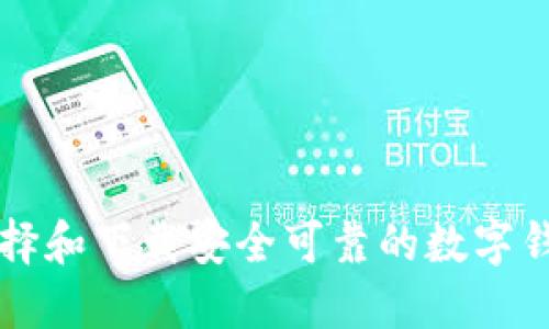 如何選擇和下載安全可靠的數(shù)字錢(qián)包平臺(tái)