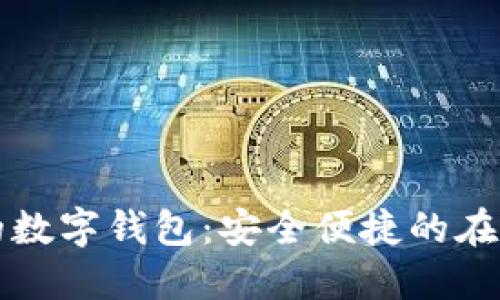PC端可用的數(shù)字錢(qián)包:安全便捷的在線支付體驗(yàn)