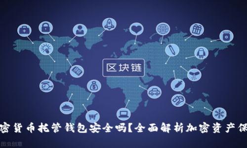 加密貨幣托管錢(qián)包安全嗎？全面解析加密資產(chǎn)保護(hù)