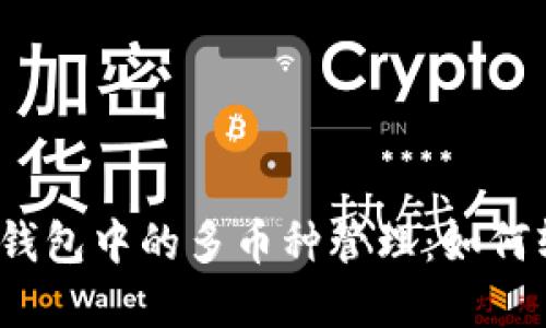 數(shù)字貨幣錢(qián)包中的多幣種管理：如何輕松應(yīng)對(duì)？