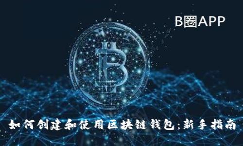 如何創(chuàng)建和使用區(qū)塊鏈錢包:新手指南