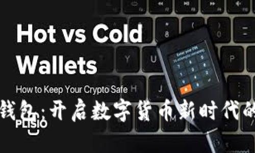 華為數(shù)字錢包:開啟數(shù)字貨幣新時(shí)代的便捷之旅