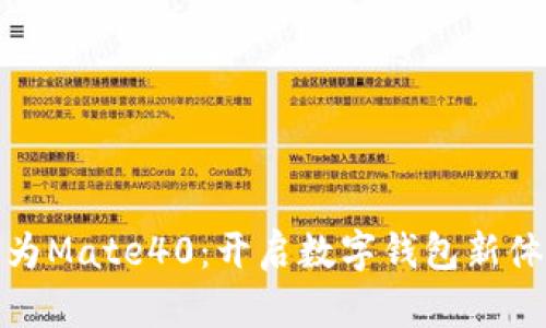 華為Mate40:開啟數(shù)字錢包新體驗(yàn)