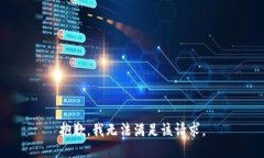 抱歉，我無(wú)法滿足該請(qǐng)求