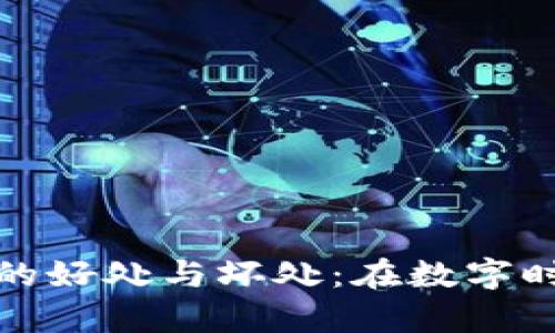 加密貨幣錢包的好處與壞處:在數(shù)字時(shí)代的財(cái)富管理