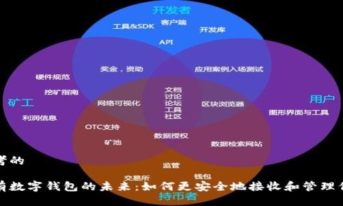 思考的
擁有數(shù)字錢包的未來(lái):如何更安全地接收和管理信息