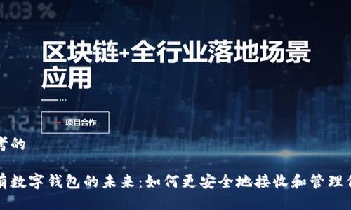 思考的
擁有數(shù)字錢包的未來(lái):如何更安全地接收和管理信息