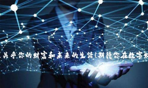   區(qū)塊鏈錢(qián)包激活指南：讓你的數(shù)字資產(chǎn)安全無(wú)憂！ / 
 guanjianci 區(qū)塊鏈錢(qián)包, 激活方法, 數(shù)字資產(chǎn)安全 /guanjianci 

引言
你是否曾經(jīng)感到對(duì)區(qū)塊鏈和數(shù)字貨幣的世界充滿了好奇，卻對(duì)如何激活一個(gè)區(qū)塊鏈錢(qián)包感到迷茫？但是，激活區(qū)塊鏈錢(qián)包其實(shí)是一個(gè)非常簡(jiǎn)單且重要的步驟，它是安全存儲(chǔ)和管理你數(shù)字資產(chǎn)的第一道防線！多么令人振奮！在這篇詳細(xì)的指南中，我們將一步步帶你了解區(qū)塊鏈錢(qián)包的激活過(guò)程，確保你在這個(gè)數(shù)字時(shí)代能夠輕松駕馭你的財(cái)富。

什么是區(qū)塊鏈錢(qián)包？
在深入激活流程之前，讓我們先弄清楚什么是區(qū)塊鏈錢(qián)包。簡(jiǎn)而言之，區(qū)塊鏈錢(qián)包就是一個(gè)能夠安全存儲(chǔ)和管理你的虛擬貨幣（如比特幣、以太坊等）的工具。它不僅僅是一個(gè)簡(jiǎn)單的數(shù)字存儲(chǔ)位置，更是連接你和區(qū)塊鏈網(wǎng)絡(luò)的橋梁！它可以是軟件形式的（如手機(jī)應(yīng)用或電腦軟件），也可以硬件形式的（如專(zhuān)用的冰冷錢(qián)包）。每種類(lèi)型都有其獨(dú)特的優(yōu)勢(shì)，選擇合適的錢(qián)包對(duì)于管理數(shù)字資產(chǎn)至關(guān)重要。

為什么要激活區(qū)塊鏈錢(qián)包？
激活錢(qián)包的目的是為了確保你能夠順利地操作和交易你的數(shù)字資產(chǎn)。一個(gè)沒(méi)有激活的錢(qián)包是無(wú)法使用的，就像一把鑰匙無(wú)法打開(kāi)鎖一樣！通過(guò)激活錢(qián)包，你才能完成轉(zhuǎn)賬、接收和存儲(chǔ)，加快你與數(shù)字貨幣世界的連接。此外，激活錢(qián)包也能讓你享受更加安全的資產(chǎn)保護(hù)功能，確保不易遭受黑客攻擊。

激活區(qū)塊鏈錢(qián)包的步驟
現(xiàn)在，進(jìn)入最重要的部分：激活你的區(qū)塊鏈錢(qián)包！在這里，我們將提供一個(gè)詳細(xì)的步驟指南，幫助你順利完成錢(qián)包的激活：

h4步驟一：選擇適合的錢(qián)包/h4
在激活之前，首先要選擇一個(gè)適合自己的錢(qián)包類(lèi)型。這可能包括以下幾種：brbr
1. **軟件錢(qián)包**：便捷而易于管理，適合日常交易。br
2. **硬件錢(qián)包**：更安全，適合長(zhǎng)期存儲(chǔ)大量資產(chǎn)。br
3. **紙錢(qián)包**：一種冷存儲(chǔ)的方法，適合完全離線存儲(chǔ)。

選擇錢(qián)包時(shí)，請(qǐng)仔細(xì)閱讀相關(guān)評(píng)價(jià)、功能介紹及安全性等信息，確保選擇符合你需求的錢(qián)包。

h4步驟二：下載或購(gòu)買(mǎi)錢(qián)包/h4
根據(jù)你選擇的錢(qián)包類(lèi)型，訪問(wèn)相應(yīng)的網(wǎng)站或商店進(jìn)行下載或購(gòu)買(mǎi)。記得只選擇官方渠道哦！下載過(guò)程需關(guān)注安全性，不要輕信第三方鏈接，以免受到病毒或詐騙。多么重要的步驟！

h4步驟三：創(chuàng)建新錢(qián)包賬戶/h4
在成功下載或購(gòu)買(mǎi)錢(qián)包后，打開(kāi)應(yīng)用或設(shè)備，按照系統(tǒng)提示創(chuàng)建新賬戶。這個(gè)過(guò)程通常涉及設(shè)置賬戶名稱(chēng)、密碼等信息。在設(shè)置密碼時(shí)，請(qǐng)確保使用復(fù)雜的組合，以增強(qiáng)安全性！

h4步驟四：備份錢(qián)包密鑰和恢復(fù)短語(yǔ)/h4
激活過(guò)程中，錢(qián)包通常會(huì)提供一個(gè)恢復(fù)短語(yǔ)（也稱(chēng)種子短語(yǔ)）和私鑰。這個(gè)步驟至關(guān)重要，因?yàn)樗悄慊謴?fù)賬戶的唯一方法！務(wù)必將其妥善保管，切勿外泄。建議將其寫(xiě)下來(lái)，存放在安全的地方，抵御丟失或被盜的風(fēng)險(xiǎn)。哦，安全第一！

h4步驟五：完成驗(yàn)證/h4
根據(jù)你所使用的錢(qián)包類(lèi)型，通常需要進(jìn)行額外的身份驗(yàn)證?？梢愿鶕?jù)應(yīng)用的指示，進(jìn)行電子郵箱、手機(jī)號(hào)碼或其他形式的驗(yàn)證。這一步驟目的在于增強(qiáng)賬戶的安全性。

h4步驟六：開(kāi)始使用錢(qián)包/h4
成功激活后，你就可以開(kāi)始使用你的區(qū)塊鏈錢(qián)包了。這意味著你可以接收、存儲(chǔ)和轉(zhuǎn)賬數(shù)字資產(chǎn)，參與買(mǎi)賣(mài)及投資等各種活動(dòng)！這可是開(kāi)啟數(shù)字財(cái)富的第一步呢！

如何保障錢(qián)包的安全
在激活錢(qián)包后，除了熟知使用方法，確保錢(qián)包安全同樣至關(guān)重要。以下是一些保障錢(qián)包安全的建議：

h4使用強(qiáng)密碼/h4
使用組合復(fù)雜的密碼，并定期更換。小心保存，切勿與他人分享！這會(huì)為你的錢(qián)包增添一層重要的防護(hù)。

h4啟用雙重認(rèn)證/h4
如果錢(qián)包支持雙重認(rèn)證功能，請(qǐng)務(wù)必啟用。這一措施可以為你的賬戶再加一道安全鎖，保護(hù)資產(chǎn)安全。

h4定期更新軟件/h4
確保始終使用最新版本的錢(qián)包軟件。定期檢查錢(qián)包的官方網(wǎng)站，以獲取更新信息和安全補(bǔ)丁。時(shí)刻保持警惕，保障賬戶安全！

h4不要隨意訪問(wèn)不明鏈接/h4
對(duì)于不明來(lái)源的鏈接、文件或應(yīng)用，千萬(wàn)不要輕易點(diǎn)擊或下載。保護(hù)好你的私人密鑰和恢復(fù)短語(yǔ)，要警惕網(wǎng)絡(luò)釣魚(yú)！

總結(jié)
通過(guò)以上步驟，你應(yīng)該能夠成功激活你的區(qū)塊鏈錢(qián)包，輕松掌控你的數(shù)字資產(chǎn)！每個(gè)人都應(yīng)該對(duì)數(shù)字貨幣有一個(gè)清晰的定義，牢記安全的重要性。記住，這不僅僅是技術(shù)問(wèn)題，更關(guān)乎你的財(cái)富和未來(lái)的生活！期待你在數(shù)字財(cái)富的道路上，勇敢向前，探索未知的可能性！多么令人興奮的旅程??！如有任何問(wèn)題或需要進(jìn)一步的指導(dǎo)，歡迎隨時(shí)咨詢(xún)！ 

希望這篇關(guān)于區(qū)塊鏈錢(qián)包激活的指南能為你提供幫助，助你開(kāi)啟數(shù)字資產(chǎn)管理的新篇章！