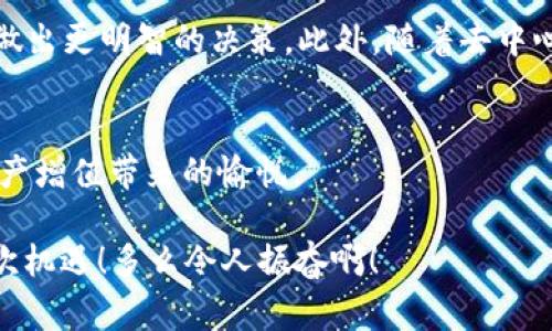  區(qū)塊鏈錢包交易APP：你的數(shù)字財(cái)富管家 / 
 guanjianci 區(qū)塊鏈, 錢包, 交易 /guanjianci 

什么是區(qū)塊鏈錢包交易APP？
在數(shù)字經(jīng)濟(jì)時(shí)代，區(qū)塊鏈錢包交易APP應(yīng)運(yùn)而生。它不僅是存儲(chǔ)和管理加密貨幣的工具，更是連接用戶與全球數(shù)字資產(chǎn)的橋梁。區(qū)塊鏈錢包交易APP的核心功能在于安全、便捷以及高效，使得用戶可以輕松地進(jìn)行加密貨幣的交易、轉(zhuǎn)賬及資產(chǎn)管理。想象一下，通過一款小小的APP，你便能夠擁有全球范圍內(nèi)的數(shù)字資產(chǎn)，無論是比特幣、以太坊，還是其他各類代幣，盡在掌握之中！多么令人振奮！

如何選擇合適的區(qū)塊鏈錢包交易APP？
選擇一款合適的區(qū)塊鏈錢包交易APP至關(guān)重要。安全性、用戶體驗(yàn)、支持的幣種以及手續(xù)費(fèi)等因素都是我們需要認(rèn)真考慮的方面。首先，安全性通常是用戶最為關(guān)心的，比如APP是否采用了多重加密技術(shù)，是否提供了冷錢包存儲(chǔ)等保障。此外，用戶界面的友好程度直觀影響了交易體驗(yàn)，復(fù)雜的操作往往會(huì)讓人感到困擾！因此，一個(gè)設(shè)計(jì)簡(jiǎn)潔、易于導(dǎo)航的APP會(huì)大大提升使用的舒適度。

再者，支持的幣種及其交易對(duì)也是選擇的關(guān)鍵。如果你有特定的投資需求，比如想要購(gòu)買某種小眾幣種，那么確保你的錢包APP能夠支持這些幣種至關(guān)重要。而交易費(fèi)用也是必要考慮的因素，尤其用于頻繁交易的用戶，過高的手續(xù)費(fèi)將顯著影響投資收益。通過綜合評(píng)價(jià)，你會(huì)發(fā)現(xiàn)，選擇出適合自己的區(qū)塊鏈錢包交易APP并沒有想象中那么困難！

區(qū)塊鏈錢包交易APP的主要功能
區(qū)塊鏈錢包交易APP的功能可以說是千變?nèi)f化，但通常包括以下幾個(gè)核心模塊：資產(chǎn)管理、交易市場(chǎng)、資訊推送、社區(qū)互動(dòng)等。資產(chǎn)管理是用戶使用APP的核心需求，它可以實(shí)時(shí)顯示用戶的賬戶余額、歷史交易記錄以及各類代幣的市場(chǎng)表現(xiàn)。交易市場(chǎng)則為用戶提供了便捷的交易功能，用戶可以通過簡(jiǎn)單的操作，快速完成買賣交易。

此外，資訊推送功能極為重要，它能夠幫助用戶及時(shí)獲取數(shù)字資產(chǎn)的市場(chǎng)動(dòng)態(tài)、政策新聞以及技術(shù)發(fā)展等信息。在如此瞬息萬變的市場(chǎng)中，獲取正確的信息是成功投資的關(guān)鍵。而社區(qū)互動(dòng)則為用戶提供了一個(gè)分享經(jīng)驗(yàn)與交流的空間，用戶可以在這里與其他投資者進(jìn)行互動(dòng)，分享自己的見解和策略，互通有無，提升自己的投資水平！

如何進(jìn)行安全交易？
雖然區(qū)塊鏈技術(shù)自帶安全性，但我們?cè)谑褂脜^(qū)塊鏈錢包交易APP時(shí)，仍需遵循一定的安全交易原則。在進(jìn)行任何交易前，首先要確保你的設(shè)備安全，使用最新版本的軟件，并定期進(jìn)行病毒掃描。其次，開啟雙重驗(yàn)證功能，以增加額外的安全層。許多APP都支持通過手機(jī)短信或電子郵件進(jìn)行驗(yàn)證，這一舉措極大增強(qiáng)了賬戶安全。

在進(jìn)行轉(zhuǎn)賬時(shí)，一定要仔細(xì)確認(rèn)交易地址和金額，任何小的失誤都可能導(dǎo)致資產(chǎn)的損失。此外，在處理重要信息時(shí)，盡量避免在不安全的網(wǎng)絡(luò)環(huán)境中進(jìn)行交易，公共Wi-Fi可能成為黑客的溫床，影響你的資產(chǎn)安全。對(duì)任何陌生的鏈接都要保持警惕，防止受到網(wǎng)絡(luò)釣魚攻擊。遵循這些簡(jiǎn)單的規(guī)則，你就能在交易中如魚得水，享受到區(qū)塊鏈錢包交易APP帶來的便利！

區(qū)塊鏈錢包的未來發(fā)展趨勢(shì)
展望未來，區(qū)塊鏈錢包交易APP將是數(shù)字經(jīng)濟(jì)發(fā)展的重要一環(huán)。隨著技術(shù)的不斷進(jìn)步，未來可能會(huì)出現(xiàn)更加智能化、個(gè)性化的錢包產(chǎn)品。比如，通過人工智能和大數(shù)據(jù)分析，APP可以為用戶提供更加精準(zhǔn)的投資建議，幫助他們做出更明智的決策。此外，隨著去中心化金融（DeFi）的興起，錢包APP也可能逐步集成更多金融服務(wù)，讓用戶不僅僅停留在買賣交易層面，而是可以參與到借貸、流動(dòng)性挖掘等更深層次的金融活動(dòng)當(dāng)中。這將為用戶提供更多的投資機(jī)會(huì)，擴(kuò)大其資產(chǎn)增值的空間！

總結(jié)：擁抱數(shù)字財(cái)富新時(shí)代
區(qū)塊鏈錢包交易APP的崛起，標(biāo)志著我們已進(jìn)入數(shù)字財(cái)富管理的新紀(jì)元。它改變了人們對(duì)投資的態(tài)度，讓每個(gè)人都有機(jī)會(huì)參與全球數(shù)字資產(chǎn)的交易與管理。通過一款簡(jiǎn)單易用的APP，你就可以將數(shù)字貨幣收入囊中，收獲到資產(chǎn)增值帶來的愉悅。

當(dāng)然，投資亦伴隨著風(fēng)險(xiǎn)，保持冷靜和理智是每位投資者的基本素養(yǎng)。希望每一位用戶都能在區(qū)塊鏈錢包交易APP的幫助下，獲得滿意的投資收益，實(shí)現(xiàn)個(gè)人財(cái)富的增值夢(mèng)想！這是一個(gè)充滿可能性的時(shí)代，讓我們緊緊抓住這次機(jī)遇！多么令人振奮??！