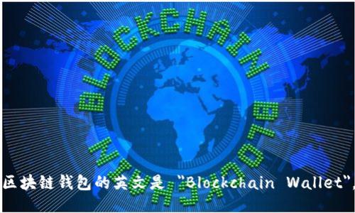 區(qū)塊鏈錢包的英文是