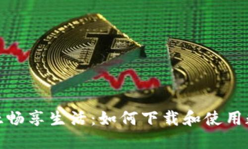 在肯尼亞暢享生活:如何下載和使用數(shù)字錢包