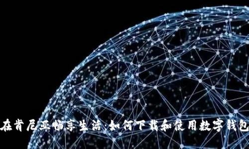 在肯尼亞暢享生活:如何下載和使用數(shù)字錢包