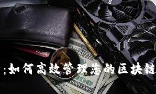 全面解析:如何高效管理您的區(qū)塊鏈錢包應(yīng)用