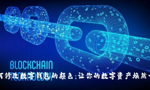 如何修改數(shù)字錢包的顏色:讓你的數(shù)字資產(chǎn)煥然一新