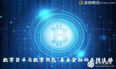 數(shù)字貨幣與數(shù)字錢(qián)包：未