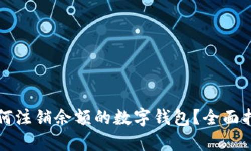 如何注銷余額的數(shù)字錢包？全面指南