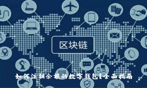 如何注銷余額的數(shù)字錢包？全面指南