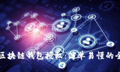 如何查詢區(qū)塊鏈錢包授權(quán):簡單易懂的全流程指南