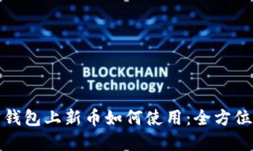 加密錢包上新幣如何使用:全方位指南