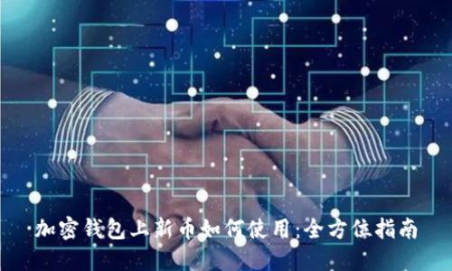 加密錢包上新幣如何使用:全方位指南