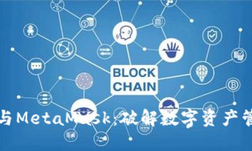 小狐錢包與MetaMask：破解數(shù)字資產(chǎn)管理的秘密