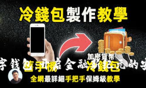 中科數(shù)字錢包:開啟金融新紀(jì)元的安心之選
